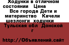 Ходунки в отличном состоянии › Цена ­ 1 000 - Все города Дети и материнство » Качели, шезлонги, ходунки   . Тульская обл.,Донской г.